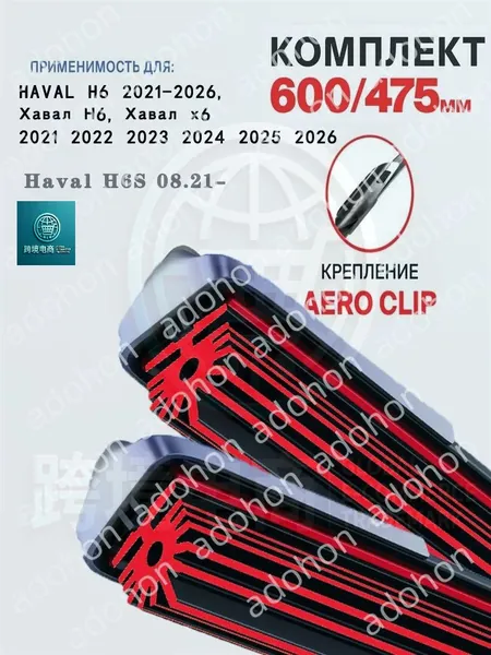 Щетка стеклоочистителя Бескаркасная, арт. DHX2801-11JT2 600 475 мм. Крепление Aero Clip. Комплект бескаркасных щеток стеклоочистителя дворники на Haval H6S 08.21-. Комплект бескаркасных щеток стеклоочистителя Хавал Х6С, 60 см + 47.5 см
