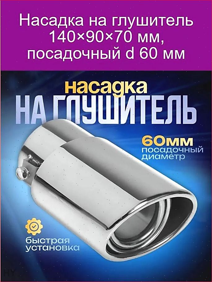 Насадка на глушитель, диаметр 60 мм, длина 160 мм арт.221678689912