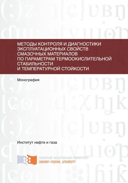 Методы контроля и диагностики эксплуатационных свойств смазочных материалов по параметрам термоокислительной стабильности и температурной стойкости | Сокольников Александр Николаевич, Малышева Наталья | Электронная книга