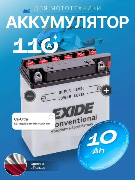 Аккумулятор для мотоцикла 12в 10 Ач 110 А обратная полярность EXIDE CONVENTIONAL акб для мототехники 12в, мопеда альфа, скутера, квадроцикла, питбайка, снегохода, генератора 135x90x145