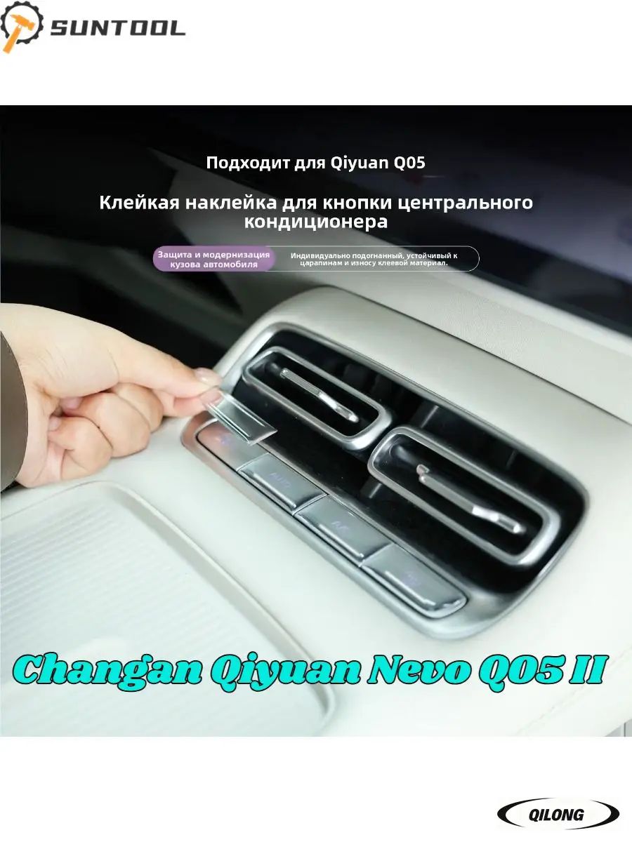 Защитная наклейка на автомобильную кнопку Changan Qiyuan Nevo Q05 II-.