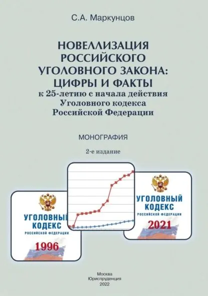 Новеллизация российского уголовного закона: цифры и факты (к 25-летию с начала действия Уголовного кодекса Российской Федерации) | Маркунцов Сергей Александрович | Электронная книга