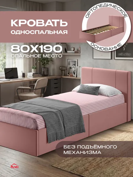 AMI MEBEL Кровать односпальная 80х190 детская без подъемного механизма, подростковая с мягким изголовьем для дома детской и спальни, ортопедическое основание ламели усиленные, вельвет розовый