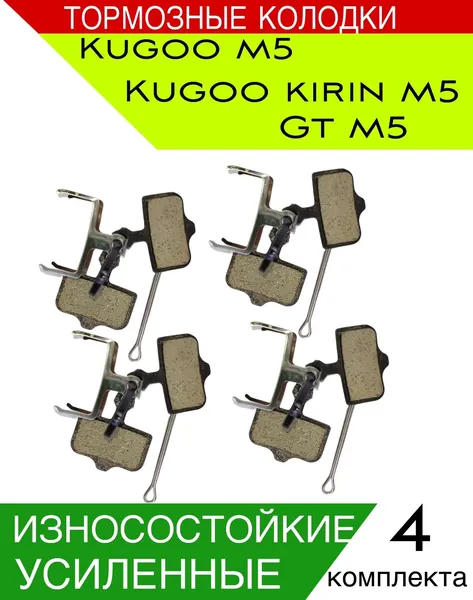 Тормозные колодки для электросамоката Kugoo m5 (4 комплекта)