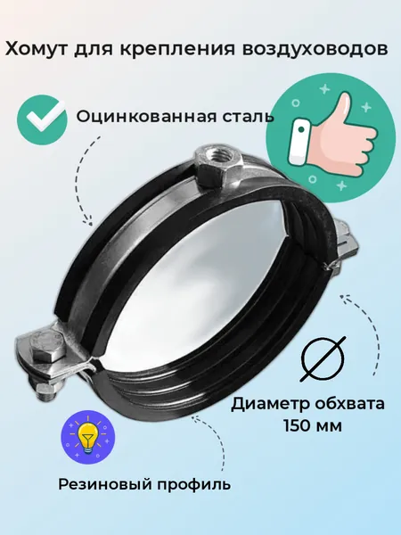Хомут для горизонтального крепления воздуховодов с резиновым профилем - 150мм М8