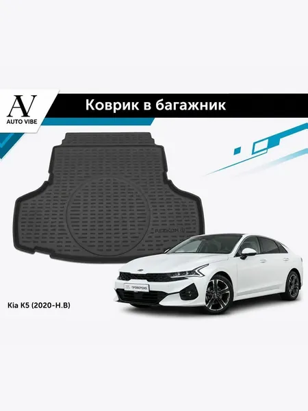 Коврик в багажник пластиковый для Kia K5 (2020-Н.В) Киа К5