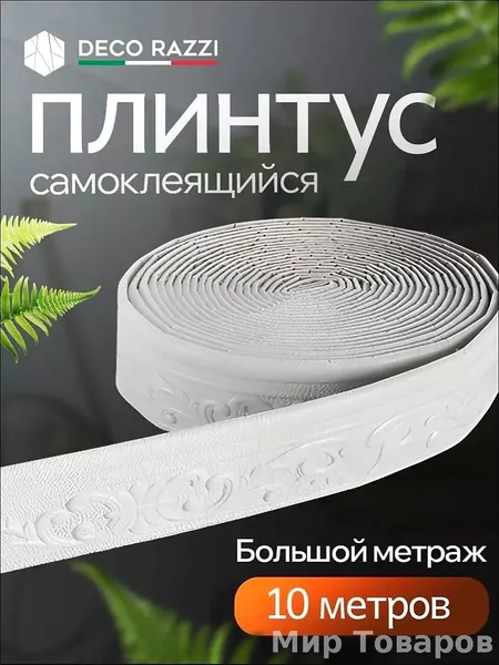 Самоклеящийся плинтус 10м бордюр потолочный 1 шт.