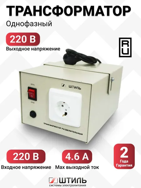Трансформатор Штиль U вход 230 220, в корпусе ОСЗМ Р 220/220-1,0-50
