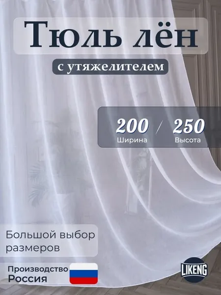 Тюль под лён в гостиную спальню 200х250
