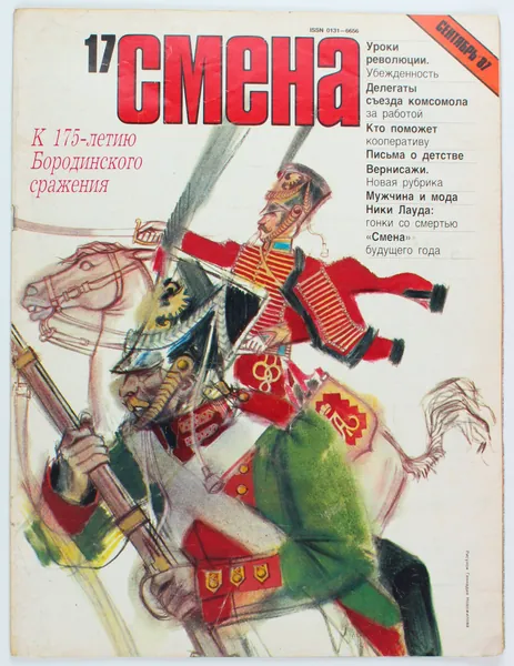 Винтажный журнал СССР Смена, выпуск 17/1987