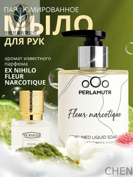 Жидкое мыло для рук парфюмированное "Fleur Narcotique" 300 мл с дозатором