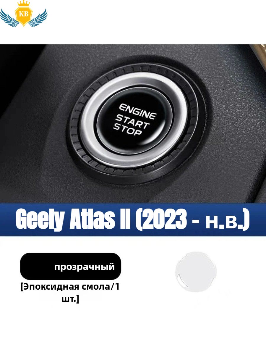 Geely Atlas II Защитная пленка для пуговиц