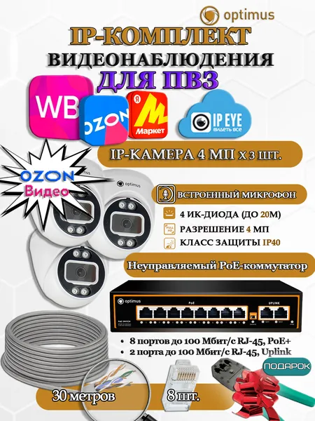 Комплект видеонаблюдения для ПВЗ Optimus с IPEYE/OZON видео на 3 IP-камеры 4Мп 2560x1440P (UXX-8F/2 + 3xIP-X0X2.1(2.8)MPX, кабель UTP-CU 30м, джеки RJ-45, обжимка) микрофон ИК до 20м H265 угол 100гр