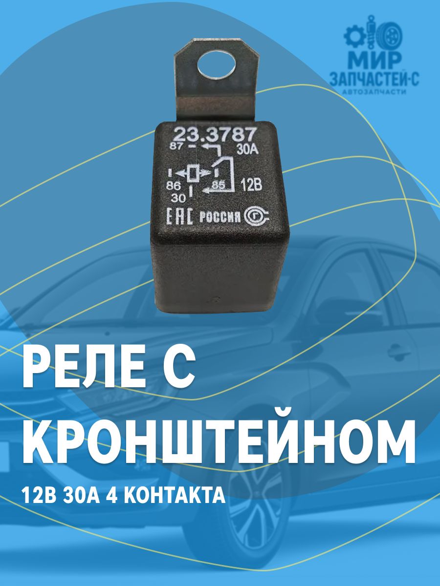 Реле 12V 30А 4-х контактное с кронштейном 23.3787