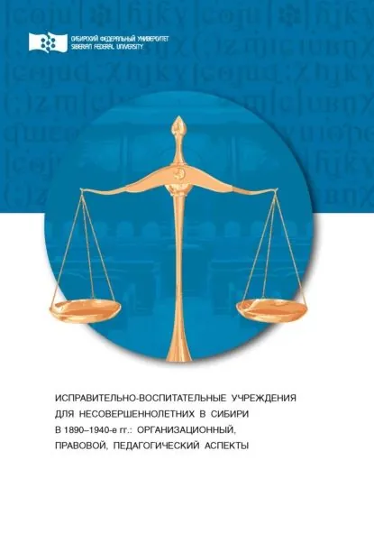 Исправительно-воспитательные учреждения для несовершеннолетних в Сибири (1890-1940-е гг.). Организационный, правовой и педагогический аспекты | Катцина Татьяна Анатольевна, Мариненко Людмила Евгеньевна | Электронная книга