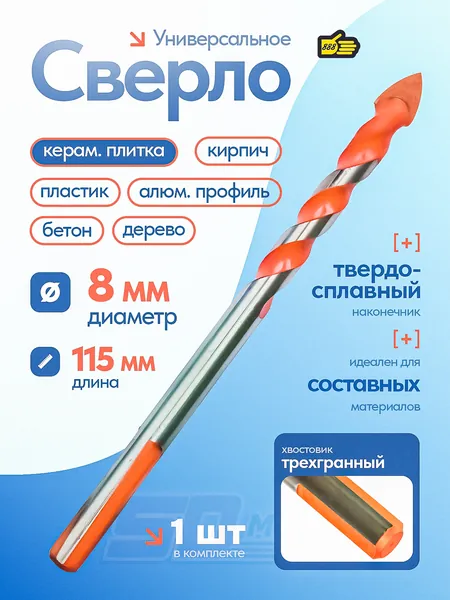 Универсальное сверло с трехгранным хвостовиком по бетону и керамике 8 мм, 888
