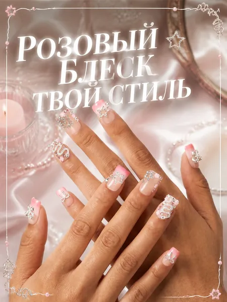 Накладные ногти в стиле <тихой роскоши> (Quiet Luxury): сочетание нежности и дерзости, розово-нюдовый омбре, квадратная форма, декор из 3D-страз (мотивы звезд, змей и бантов). Многоразовые; подходят д
