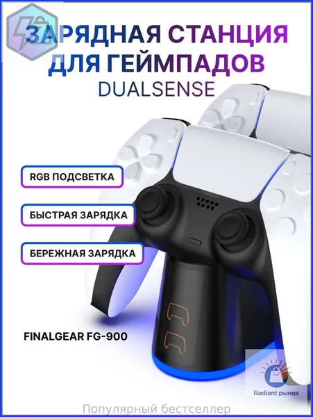 Зарядная станция FINALGEAR FG-900 для 2-х геймпадов Sony PlayStation 5 / Док-станция для джойстиков DualSense / Edge / Зарядка для контроллеров PS5 Slim с регулируемой RGB подсветкой