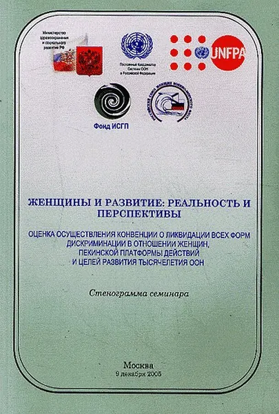 Женщины и развитие: реальность и перспективы (оценка осуществления конвенции о ликвидации всех форм дискриминации в отношении женщин, пекинской платформы действий и целей развития тысячелетия ООН)