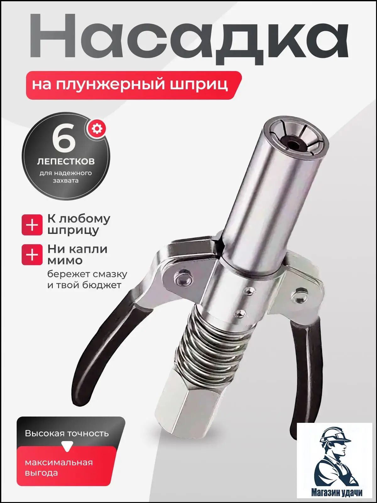 Насадка на плунжерный шприц / наконечник для шприца смазки с прорезиненными ручками