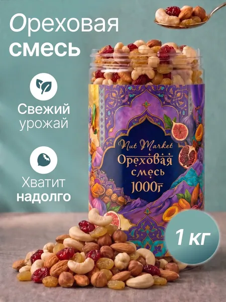 Ореховая смесь1 кг, кешью, миндаль, фундук, изюм и клюква