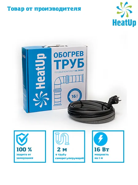 Саморегулирующийся греющий кабель на трубу HeatUp 2 м, 16вт/м