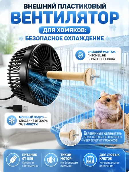 Вентилятор для клетки грызунов, внешний пластиковый вентилятор для хомяков-CoolBreeze-Pro, безопасная система охлаждения от USB на решетку для шиншилл, кроликов и морских свинок