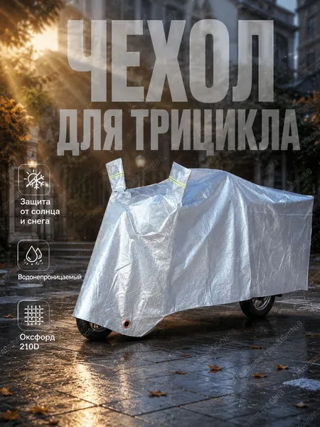 Чехол на автомобиль, Оксфорд 210D, 1 шт.