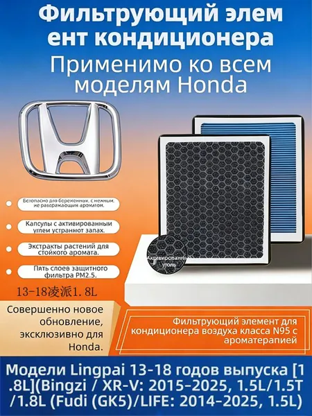 Фильтр салонный арт. Фильтр салона N95 ароматизированный для Honda Crider 1.8L 2013–2018, угольный антипыль(Vezel: 2015–2022, все комплектации 1.5L / 1.8L,XR-V: 2015–2022, все комплектации 1.5L / 1.8L), 1 шт.