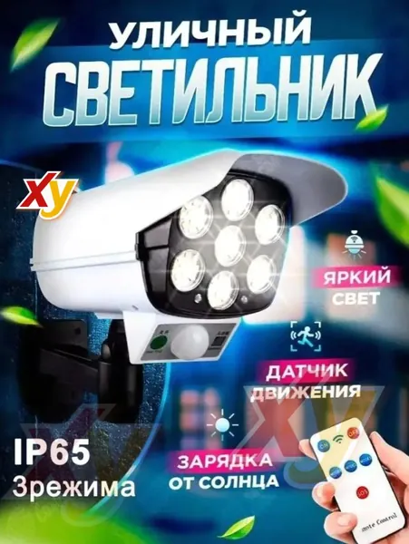 Мощный уличный светодиодный светильник аккумуляторный Solar Lamp, прожектор 2 в 1 с датчиком движения, муляж камеры наблюдения на солнечной батарее, с пультом дистанционного управления