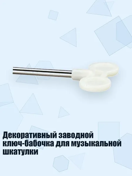 Декоративный заводной ключ-бабочка для музыкальной шкатулки, - Около 45 мм в длину