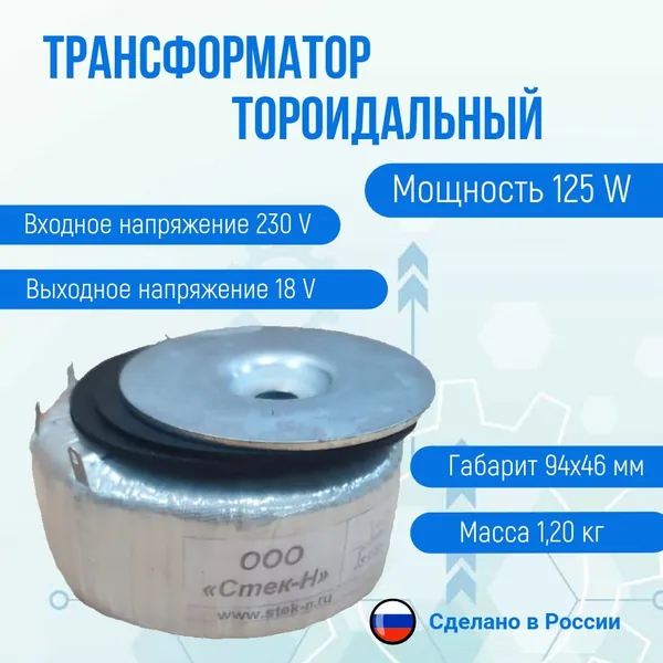 Трансформатор тороидальный ТОН 58 125/18-Л (125W)