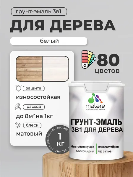 Акриловая Грунт-Эмаль 3 в 1 Malare для деревянных поверхностей с антисептическим эффектом, быстросохнущая, моющаяся без запаха матовая, белый, 1 кг