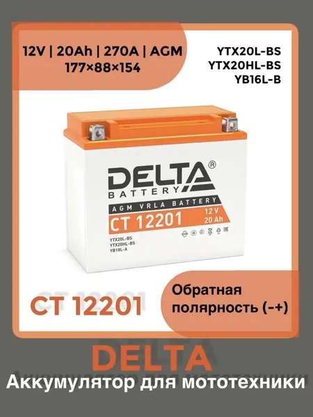 Аккумулятор Мото Delta AGM CT 12201 20Ah 12V 270A обр. полярность (-+) 177х88х154 YB18L-A, YB16L-B, YTX20HL-BS, YTX20L-BS для мотоцикла, квадроцикла, скутера, питбайка, снегохода