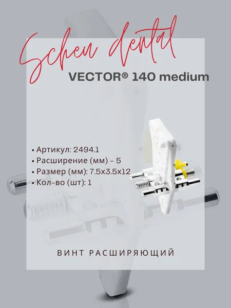 Винт расширяющий Vector 140 medium - Scheu Dental - 5 мм (1 шт)