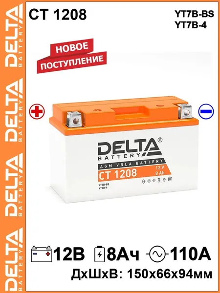 Мото аккумулятор стартерный CT 1208 12В 8Ач прямая полярность 110А (12V 8Ah) (YT7B-BS; YT7B-4; YT9B-BS) аккумулятор для мотоцикла, мопеда, скутера, квадроцикла, снегохода, генератора