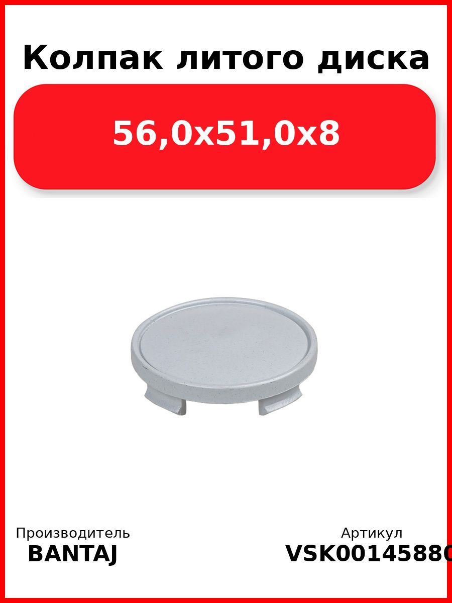 Колпак литого диска 56,0x51,0x8 BANTAJ VSK-00145880