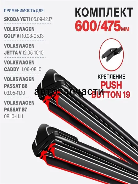 Щетка стеклоочистителя Бескаркасная, арт. DHX4-2JT7 push button 19 на Skoda Yeti Шкода Йети, Volkswagen Golf 6, Гольф, Jetta 5, Джетта, Caddy, Кэдди Кадди, Passat Пассат, 60 см + 47.5 см