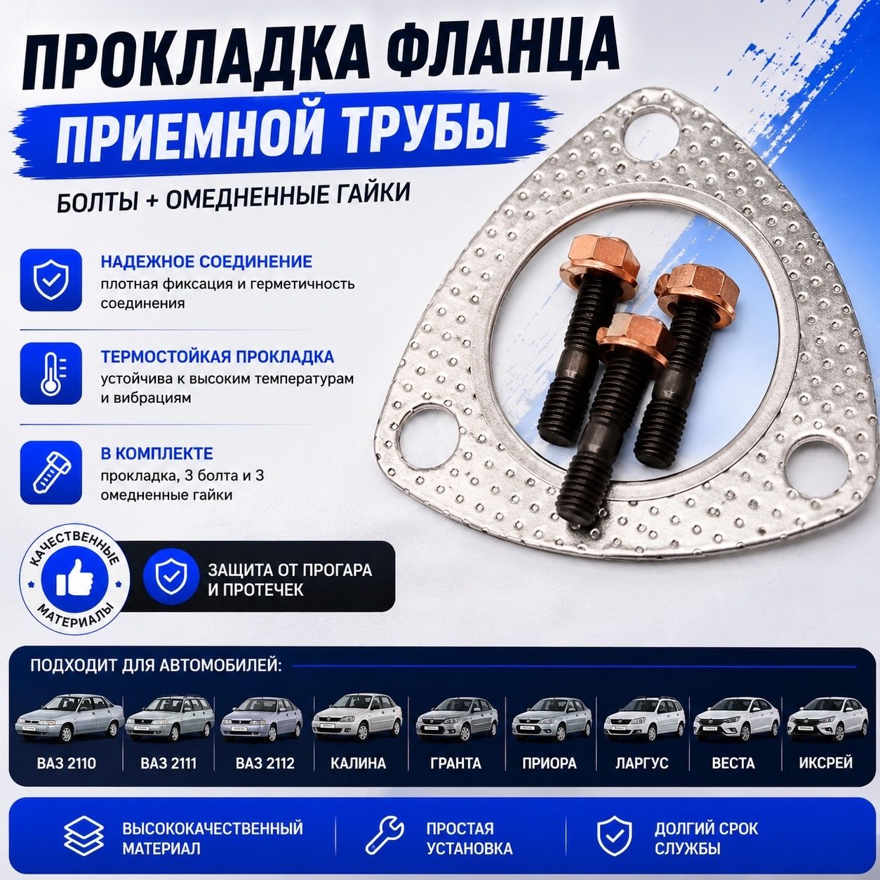Прокладка фланца приемной трубы выхлопной системы ВАЗ 1.6 л. 8 клапанные.Шпильки + Медные гайки