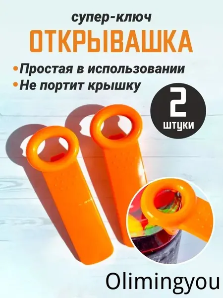 Открывалка abs пластик 2 шт оранжевый