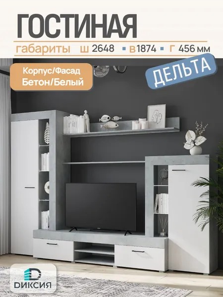 Гостиная Дельта (Бетон/Белый гладкий, ЛДСП, 2648*1874*456мм)