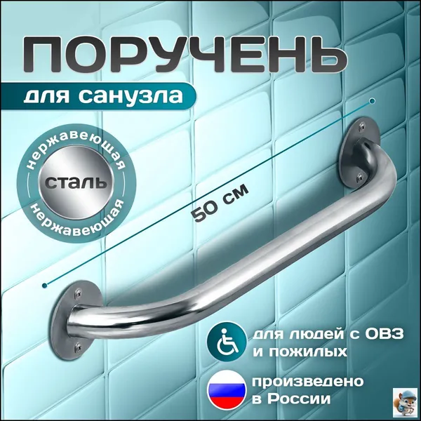 Опорный поручень для ванной комнаты