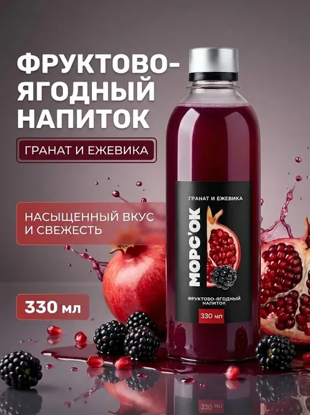 Фруктово-ягодный напиток Гранат и ежевика, Морс'ок, 330 мл