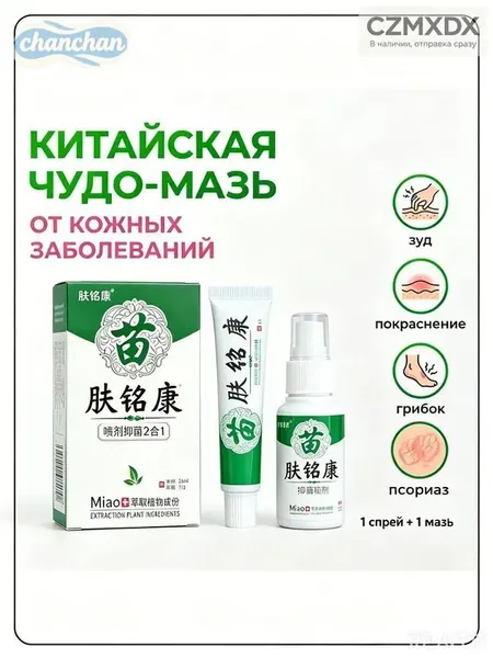 Китайская чудо мазь от псориаза, прыщей, постакне, герпеса, грибка и атопического дерматита. Универсальное негормональное средство для ухода за кожей лица, тела, рук, ног и пяток.