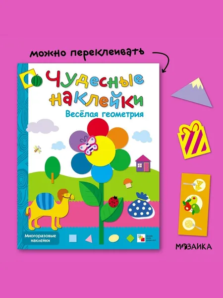 Книжка активити для детей с многоразовыми развивающими наклейками для малышей. Задания для мальчиков и девочек. МОЗАИКА kids. Веселая геометрия. Чудесные наклейки | Колдина Дарья Николаевна