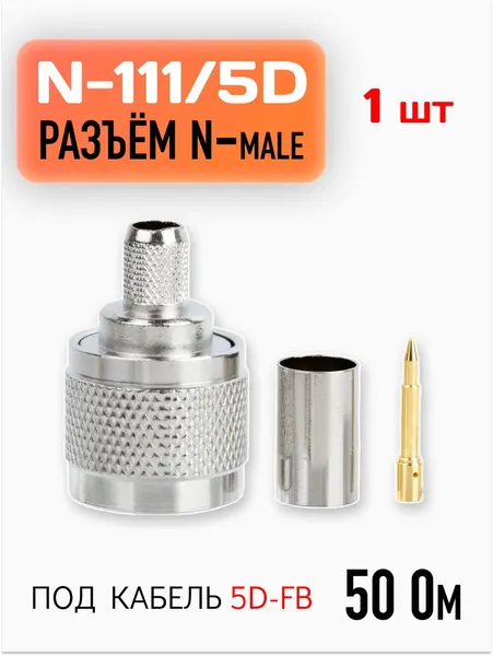 ВЧ-разъём N-111/5D / Прямой обжимной штекер / N-male для кабеля 5D-FB