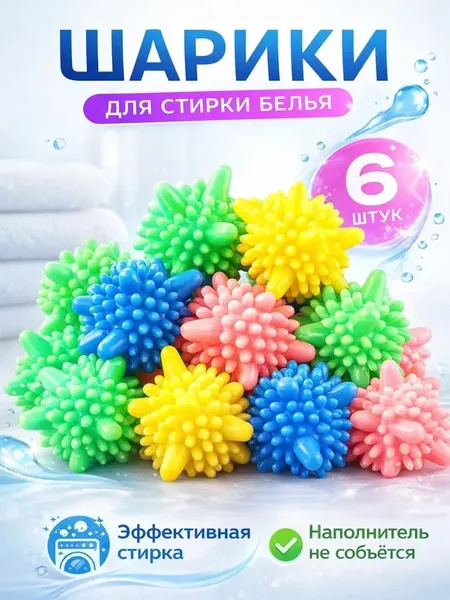 Шарики для стирки одежды, белья, шерсти, пуховиков, мячики для стиральной машинки 6 шт