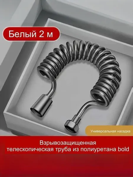Шланг для гигиенического душа (беде) спираль 2.0 м,серый