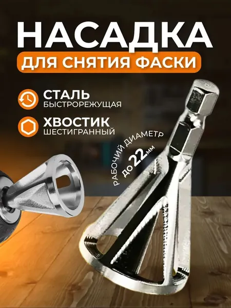 Насадка фреза на шуруповерт дрель для удаления заусенцев на болтах, прутах, шпильках, трубах, инструмент, устройство / приспособление для снятия с внешней фаски, фаскосниматель по металлу