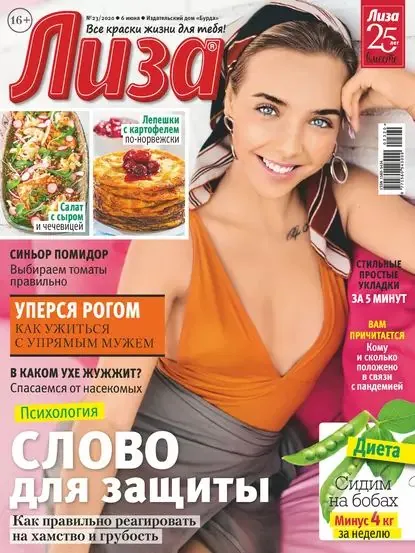 Журнал Лиза No23/2020 | Электронная книга